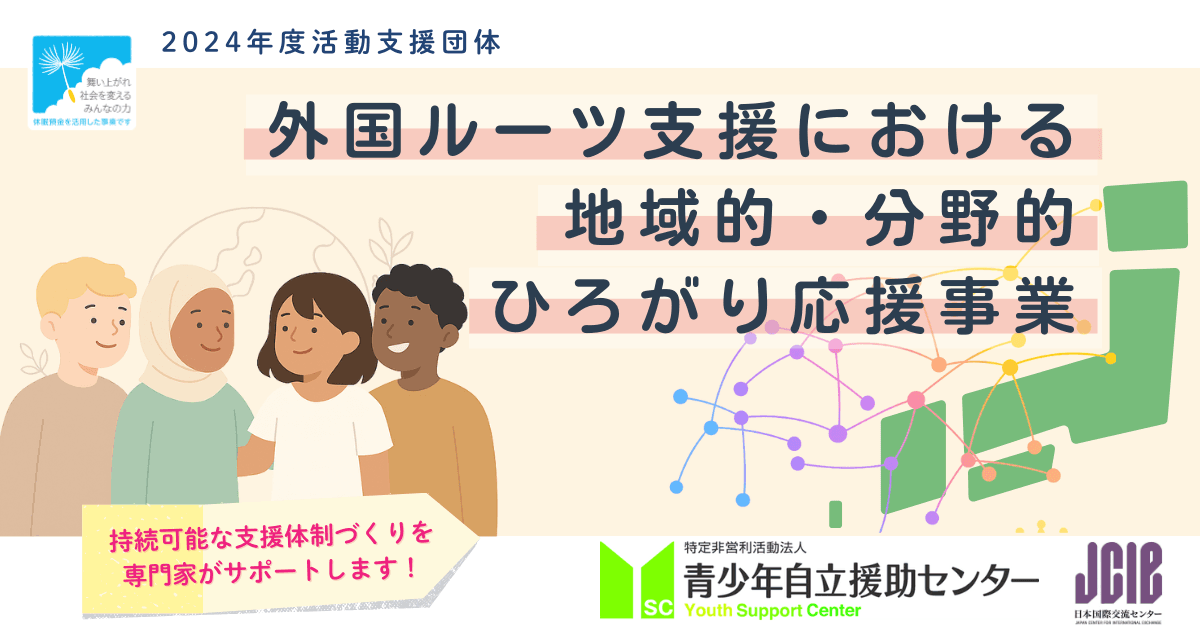 外国ルーツにおける 地域的・分野的ひろがり応援事業 (1).png