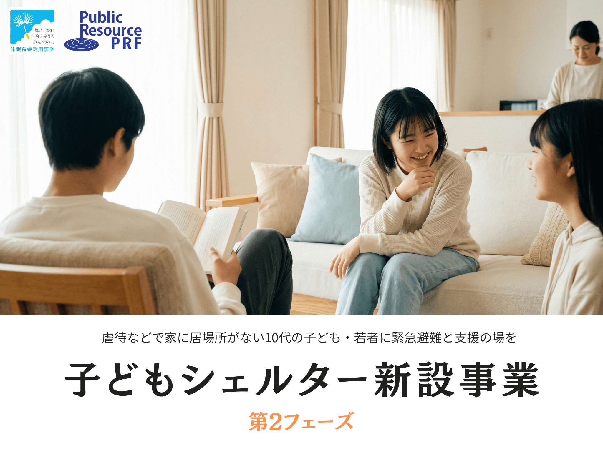 子どもシェルター2 キービジュアル 1.png