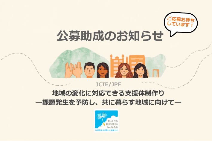 janpia用_公募用画像【地域づくり】.png